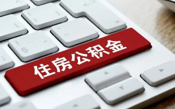 中国香港缺钱怎么把公积金提取出来（急用钱怎么提取公积金）